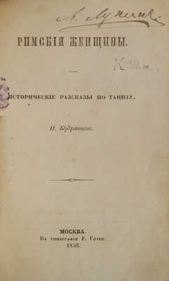 Кудрявцев П. Н. Римские женщины. Исторические рассказы по Тациту. М., 1856.